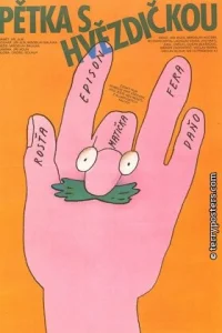  Неразлучная пятерка 